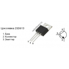  2SD613  Транзистор биполярный   (40-8)