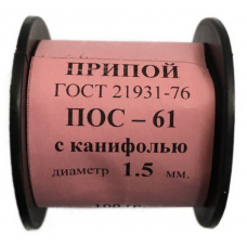 Припой ПОС 61 Тр (с канифолью) 1 мм 100гр
