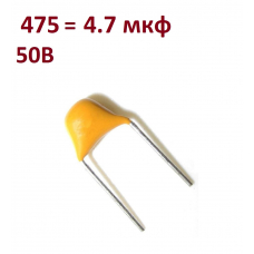 Конденсатор керамический дисковый 4.7 мкф (475J) 50 В, 5%,