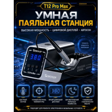 MECHANIC T12 Pro Max паяльная станция 120W с интеллектуальным контролем температуры, цифровым диспле